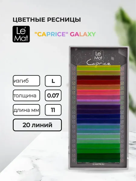 Le Maitre Ресницы для наращивания GALAXY Caprice 20 линий L 0.07 11 mm