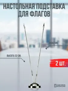 Флагшток настольный пластиковый для двух флагов / 2 шт.