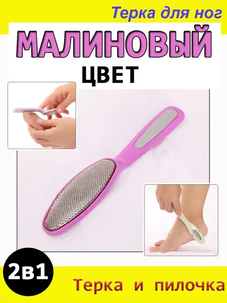 Терка для ног 2в1 металлическая+пластик малиновый Терка для ног 2в1 щетка + пилка для пяток цвет малиновый