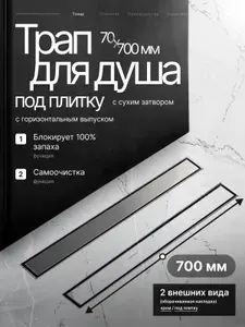 TIM Трап для душа - лоток под плитку 70х700 мм BAD457002