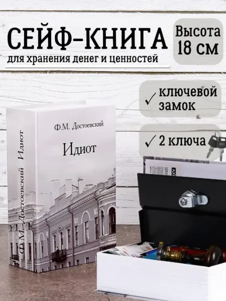 AXLER Книга сейф с ключом шкатулка для денег с замком «Идиот»