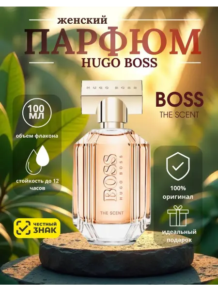 Духи Boss the scent женские Хуго Босс
