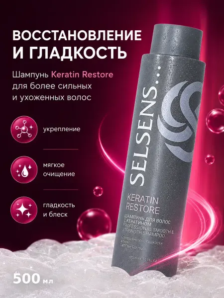 SELSENS Шампунь для волос с кератином Keratin Restore, 500 мл