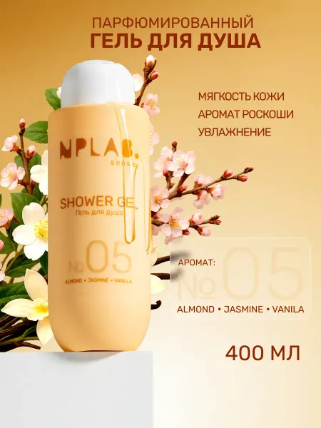 NPLab. Гель для душа парфюмированный увлажняющий NP.lab