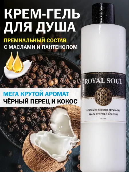 ROYAL SOUL Крем гель для душа парфюмированный черный перец и кокос