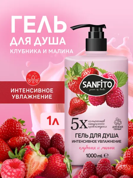 SanFito Гель для душа Клубника и малина, 1 л