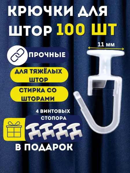 VERDECO Прочные крючки для штор 100 штук гвоздик