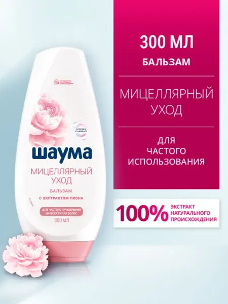 Шаума Бальзам Мицеллярный Уход для частого мытья волос, 300 мл