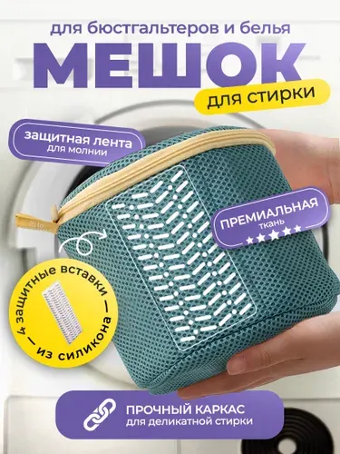Мешок для деликатной стирки бюстгальтеров и нижнего белья