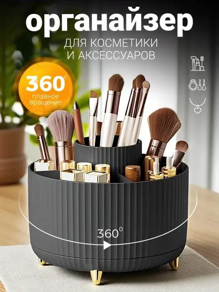 Органайзер для косметики