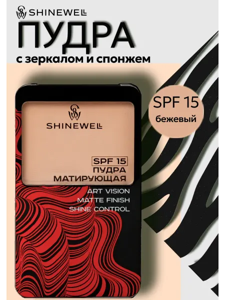 SHINEWELL Пудра для лица матирующая 03 SPF 15 с зеркальцем