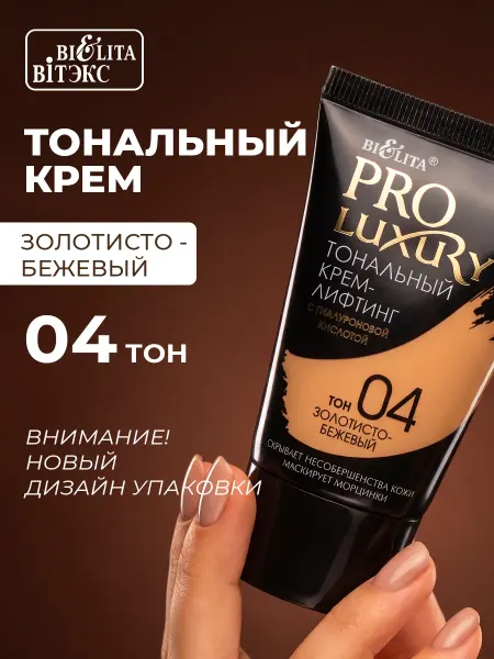 Белита Тональный крем для лица Pro Luxury тон 04
