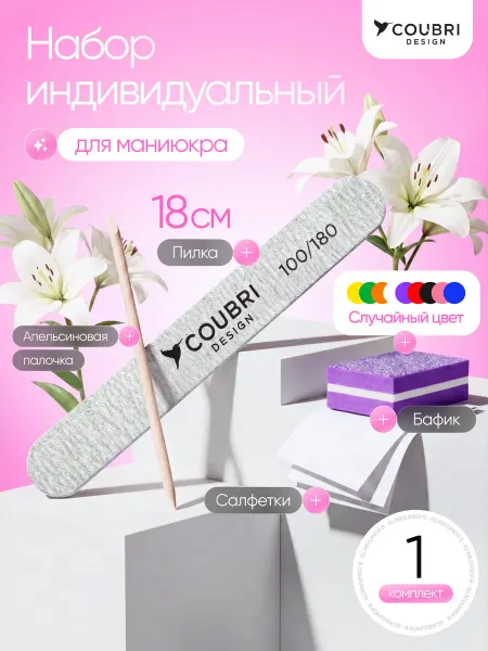 COUBRI DESIGN Пилки для ногтей Индивидуальный набор Прямая 100 180 грит 1…