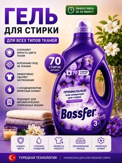 Гель для стирки Bossfer Premium 3 кг для всех типов тканей с кондиционером