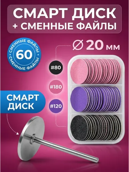 Misscheering Смарт диск для педикюра с файлами 20мм