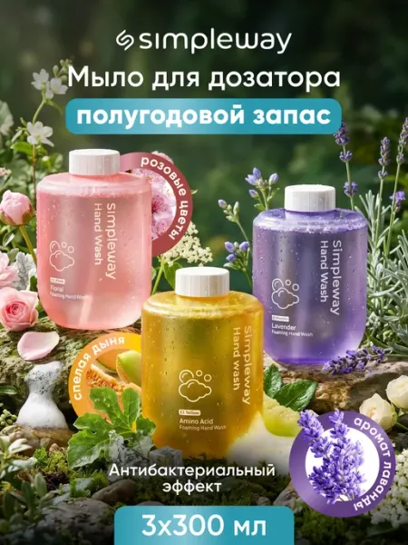SimpleWay Xiaomi Сменное жидкое мыло для дозатора 3 сменных блока