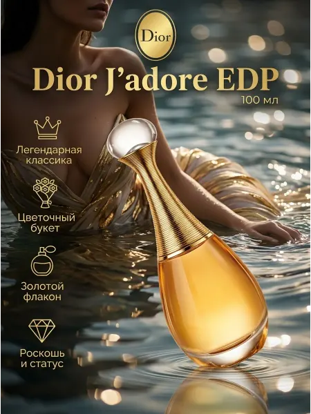 Духи Dior J'adore EDP женские 100 мл оригинальные 3+
