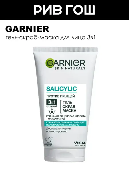 GARNIER Гель-скраб-маска для лица 3в1