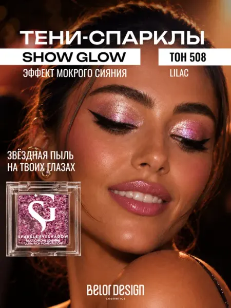 BELOR DESIGN Тени для век Show Glow тон 508