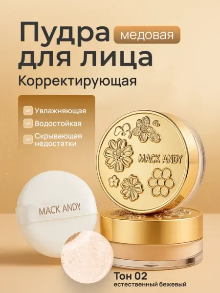 MACK ANDY Рассыпчатая пудра для лица матирующая фиксирующая