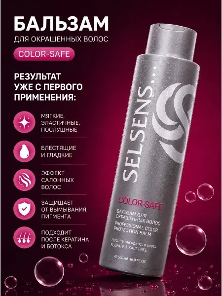 SELSENS Бальзам для окрашенных волос Color-Safe, 500 мл