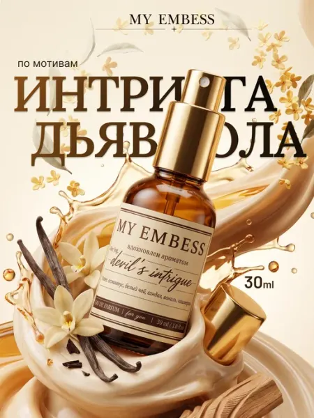 MY EMBESS Духи Интрига дьявола Devil's Intrigue 30 мл