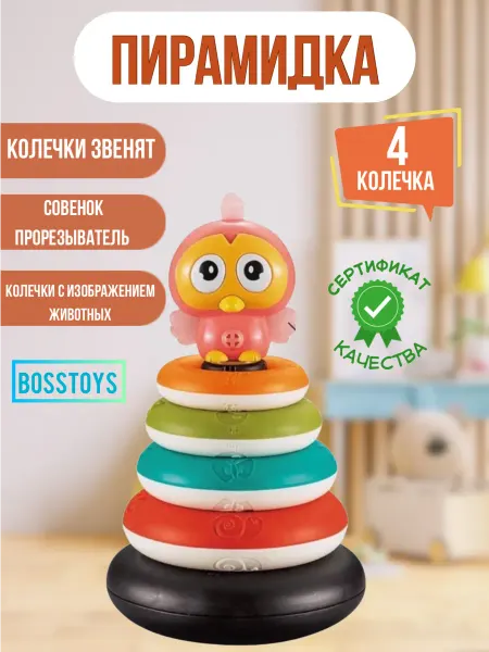 BOSSTOYS Пирамидка детская сортер грызунок