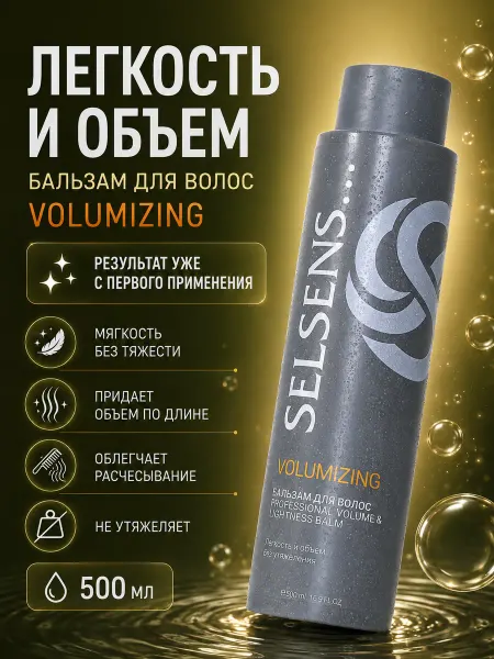SELSENS Бальзам для волос легкость и объем Volumizing, 500 мл