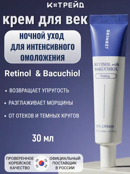 Skin627 Антивозрастной крем для глаз с ретинолом и бакучиолом