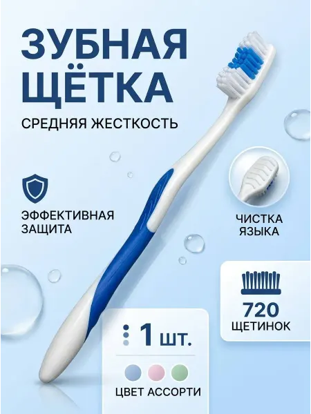 Зубная щетка средняя жесткость 1 шт