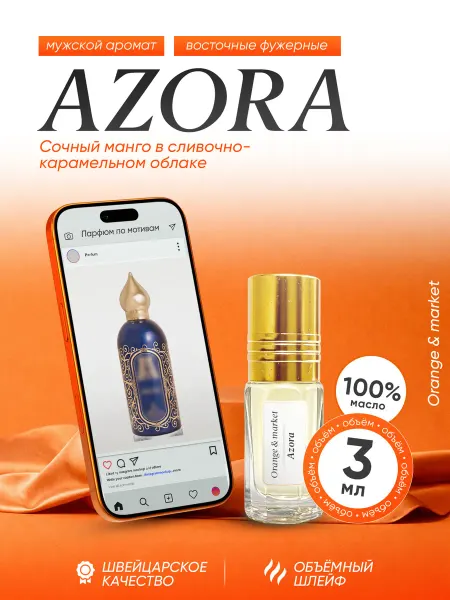 Orange_market Духи Azora