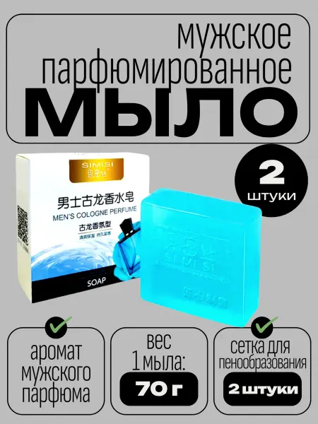 Simisi Мыло парфюмированное 2 штуки