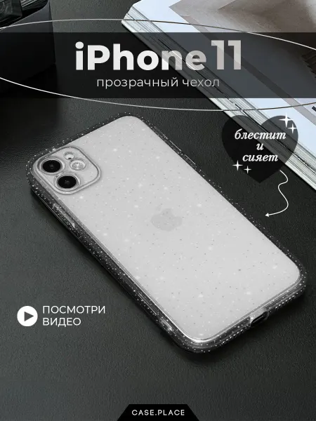 Case Place Чехол на iPhone 11 с блестками противоударный