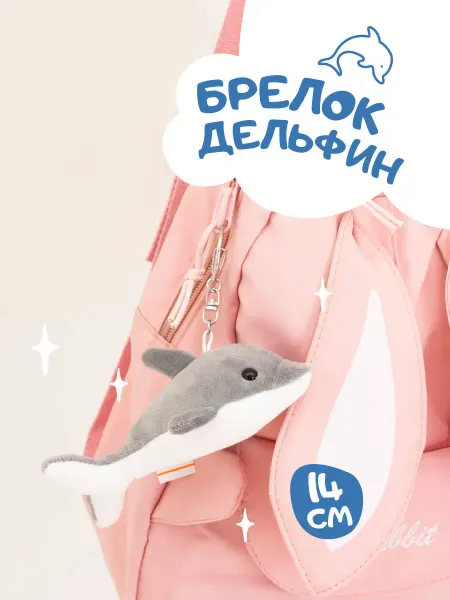 ORANGE TOYS Игрушка брелок Дельфин 14 см