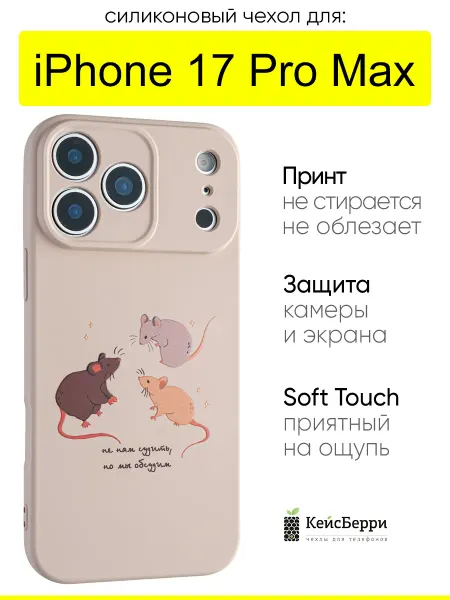 КейсБерри. Чехол для iPhone 17 Pro Max, серия Soft