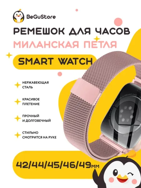 BeGuStore Миланская петля ремешок для Smart Watch X8 Pro 42-49 мм