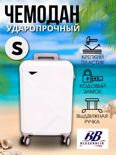 Blezer Пластиковый чемодан ударопрочный