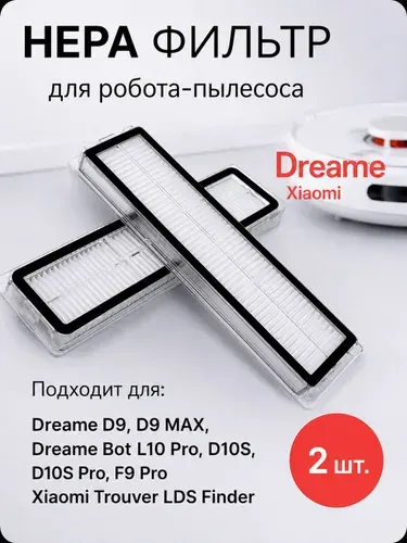 Комплект фильтров для робота пылесоса Dreame D9, Xiaomi Trouver LDS Finder, Dreame Bot L10 Pro, D10s Pro, F9 Pro - 2 шт.