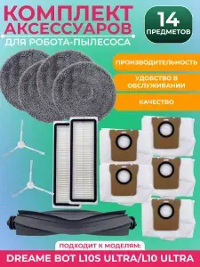 Для робота-пылесоса Xiaomi , Dreame Bot L10S Ultra / L10 Ultra : Салфетка-микрофибра 4 шт., Боковая щетка 2 шт., НЕРА-фильтр 2 шт., Основная щетка 1 шт., Мешок для сбора пыли 5 шт.