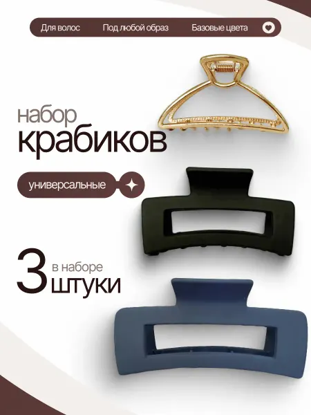 NVshop Набор стильных крабиков 3 шт