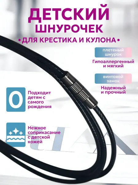 Gudleifr Веревочка для крестика детская