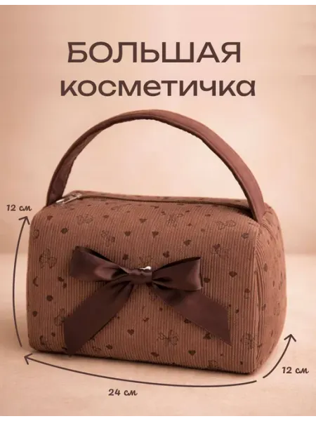 Большая косметичка женская