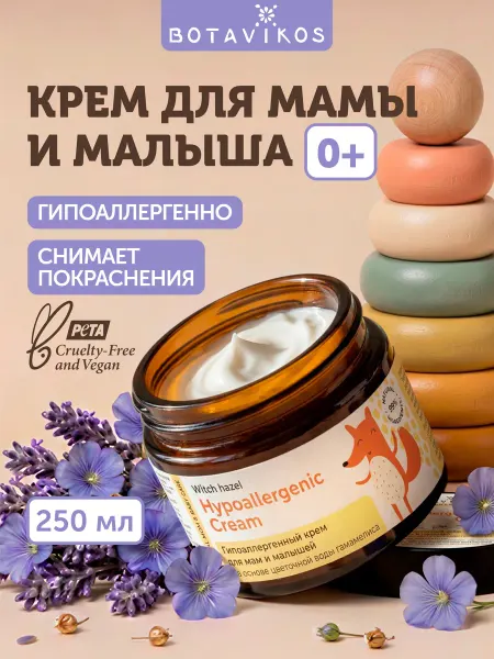 BOTAVIKOS Увлажняющий детский крем для мам и малышей