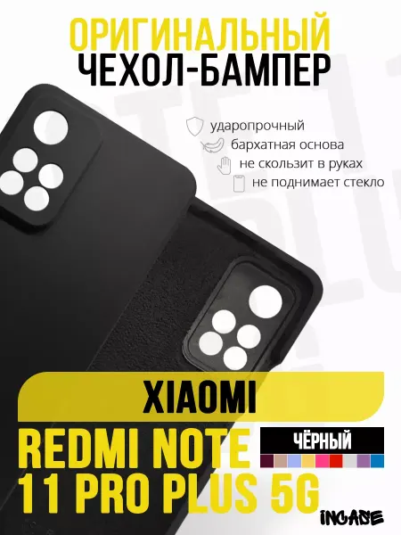 IN CASE Чехол на Xiaomi Redmi Note 11 Pro Plus 5G, бампер