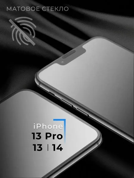 Pastila Защитное стекло для телефона iPhone 13 13 Pro 14 Матовое