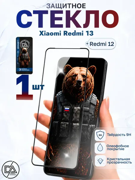 Defended Accessories Защитное стекло на Xiaomi Redmi 13