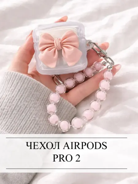 Чехол Airpods Pro 2 с браслет-подвеской