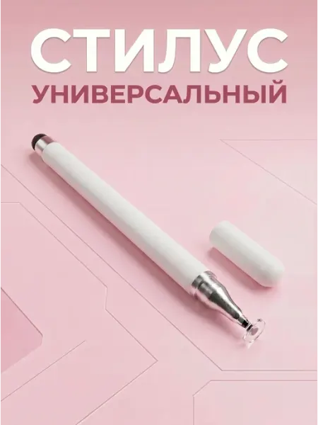 Стилус для телефона и планшета универсальный Стилус белый 2