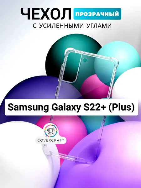 CoverCraft Чехол на Samsung Galaxy S22+ Plus Самсунг Галакси С 22+