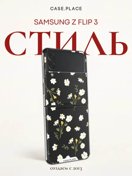 Case Place Чехол на Samsung Z Flip 3 с ромашками